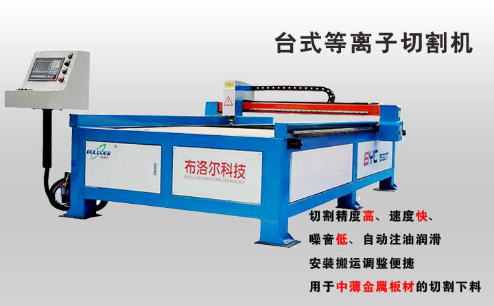 臺式數(shù)控等離子切割機