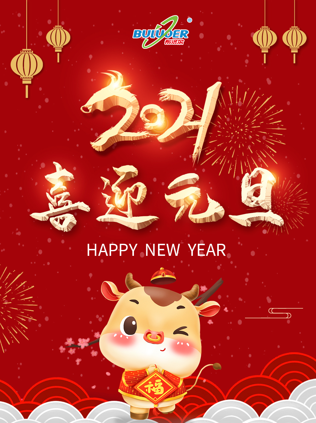 布洛爾激光切割機廠家祝您2021年元旦快樂！