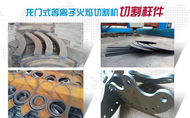 數(shù)控等離子火焰切割機可以對多種金屬材質(zhì)進行切割